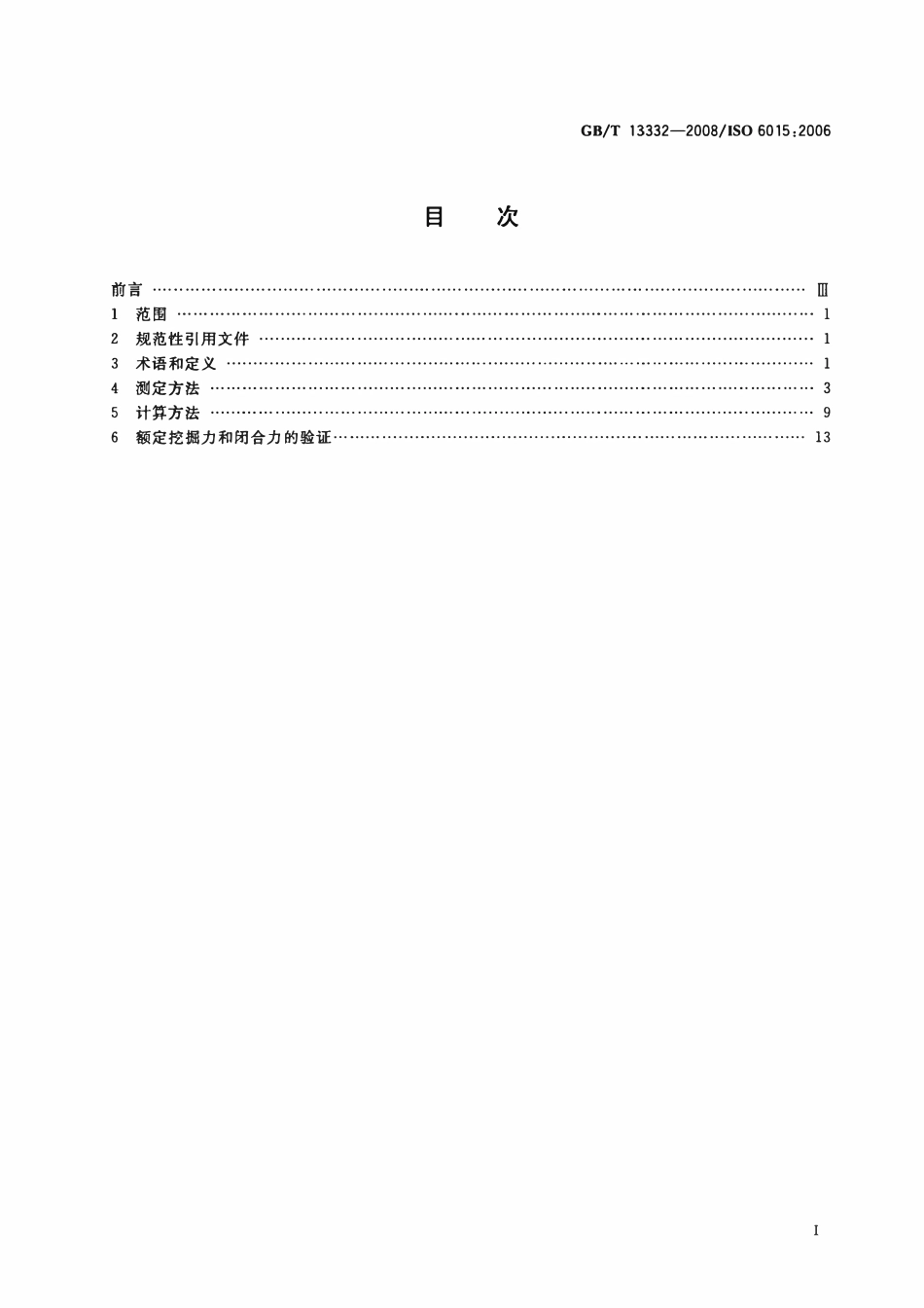 GBT 13332-2008 土方机械 液压挖掘机和挖掘装载机 挖掘力的测定方法.pdf_第2页