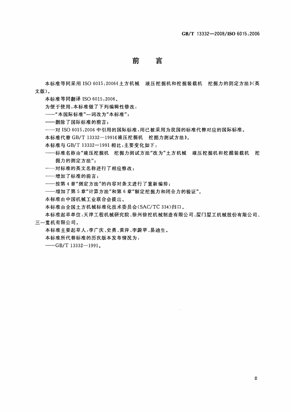 GBT 13332-2008 土方机械 液压挖掘机和挖掘装载机 挖掘力的测定方法.pdf_第3页