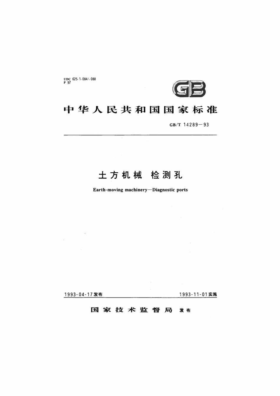 GBT 14289-1993 土方机械 检测孔.pdf_第1页