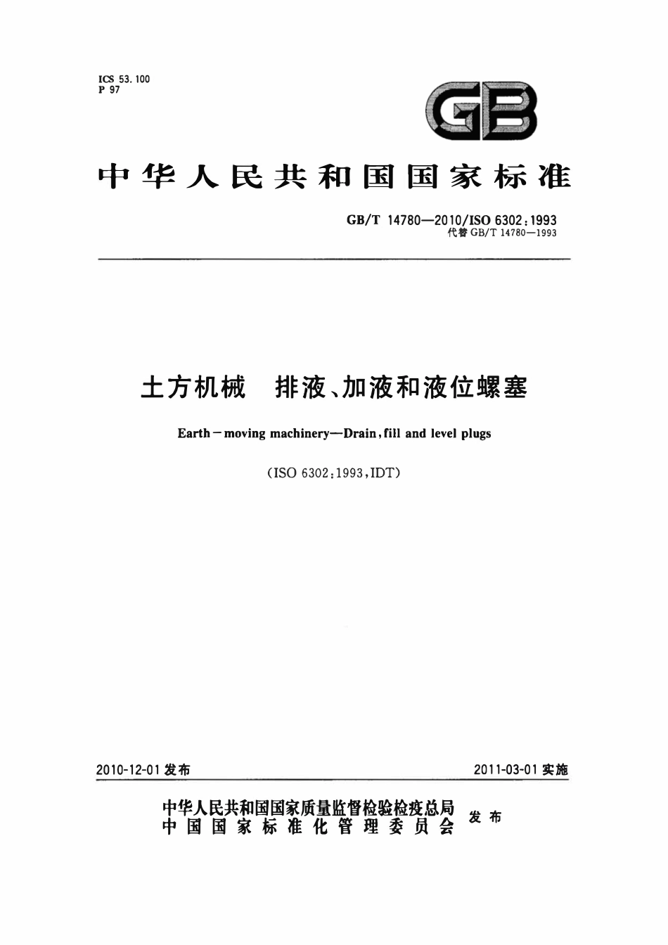 GBT 14780-2010 土方机械 排液、加液和液位螺塞.pdf_第1页