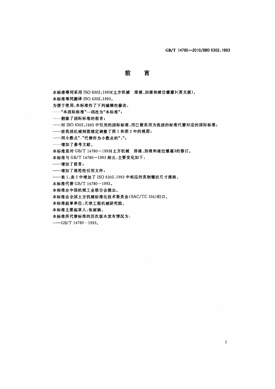 GBT 14780-2010 土方机械 排液、加液和液位螺塞.pdf_第2页