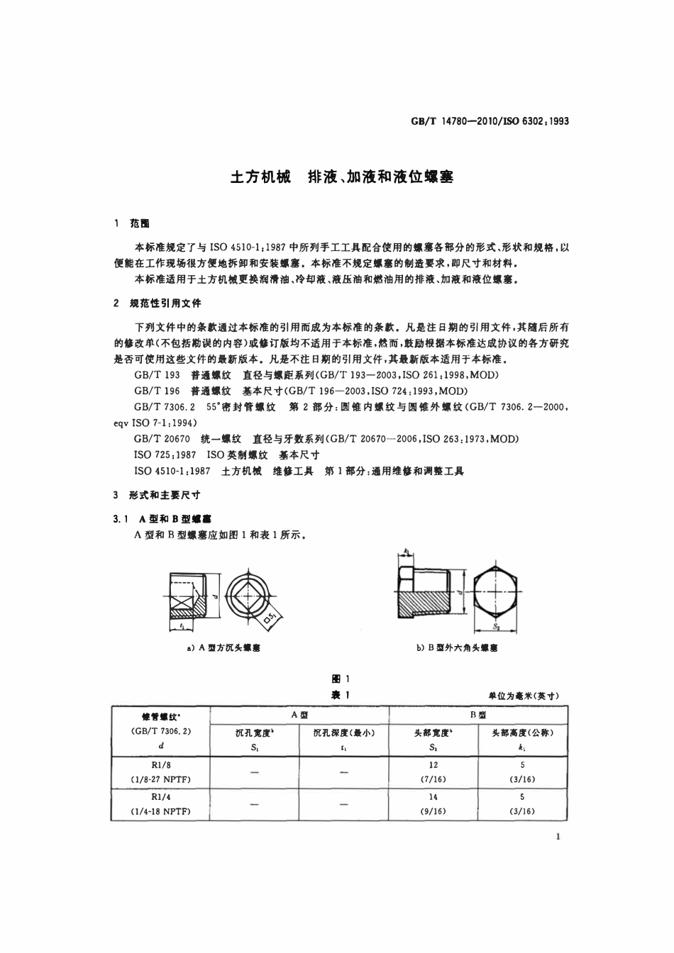GBT 14780-2010 土方机械 排液、加液和液位螺塞.pdf_第3页