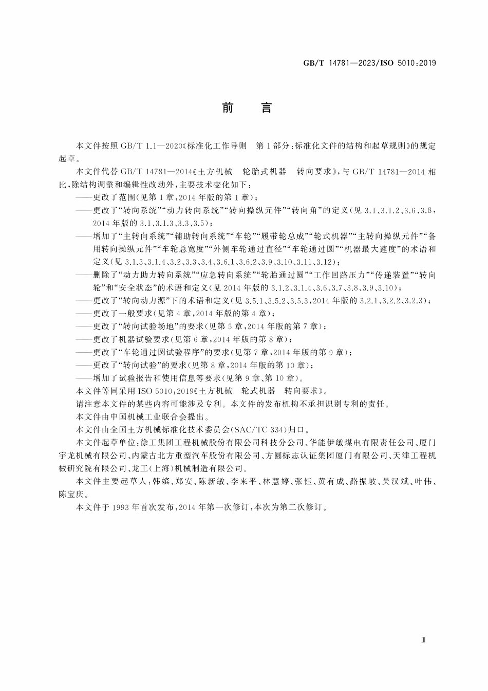 GBT 14781-2023 土方机械 轮式机器 转向要求.pdf_第3页