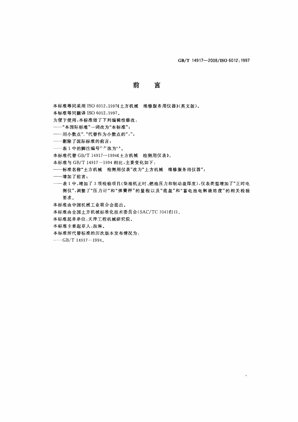 GBT 14917-2008 土方机械 维修服务用仪器.pdf_第2页