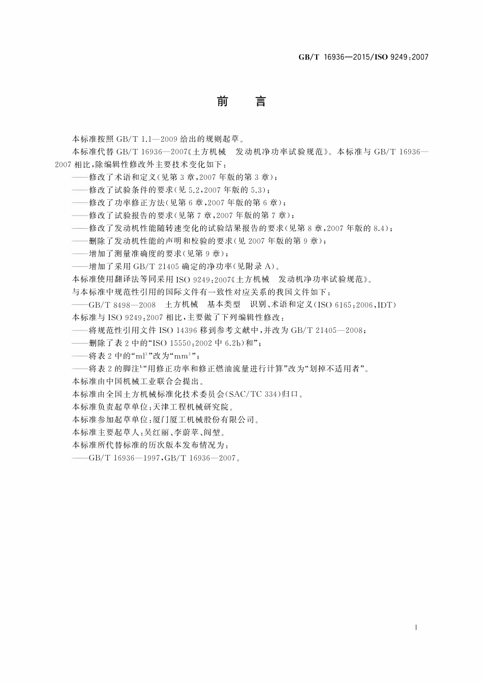 GBT 16936-2015 土方机械 发动机净功率试验规范.pdf_第2页