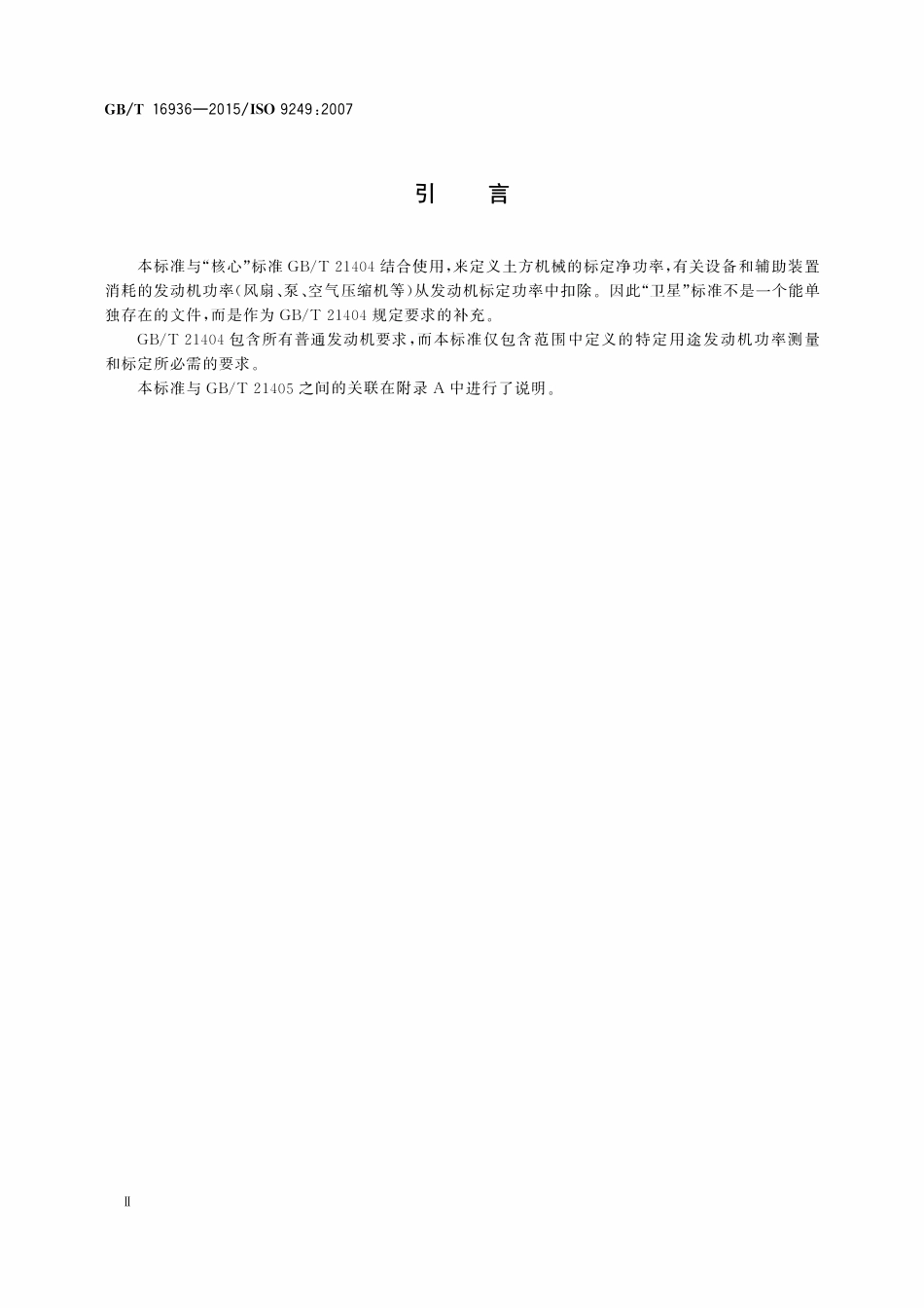 GBT 16936-2015 土方机械 发动机净功率试验规范.pdf_第3页