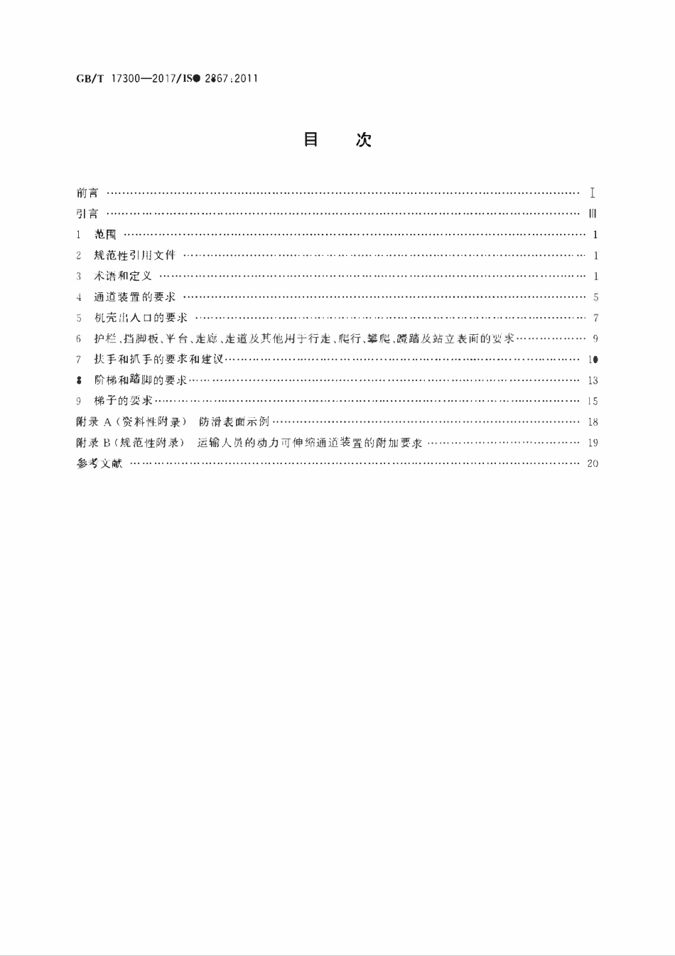 GBT 17300-2017 土方机械 通道装置.pdf_第2页