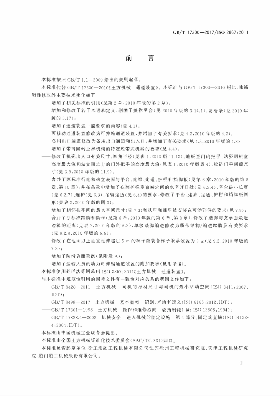 GBT 17300-2017 土方机械 通道装置.pdf_第3页