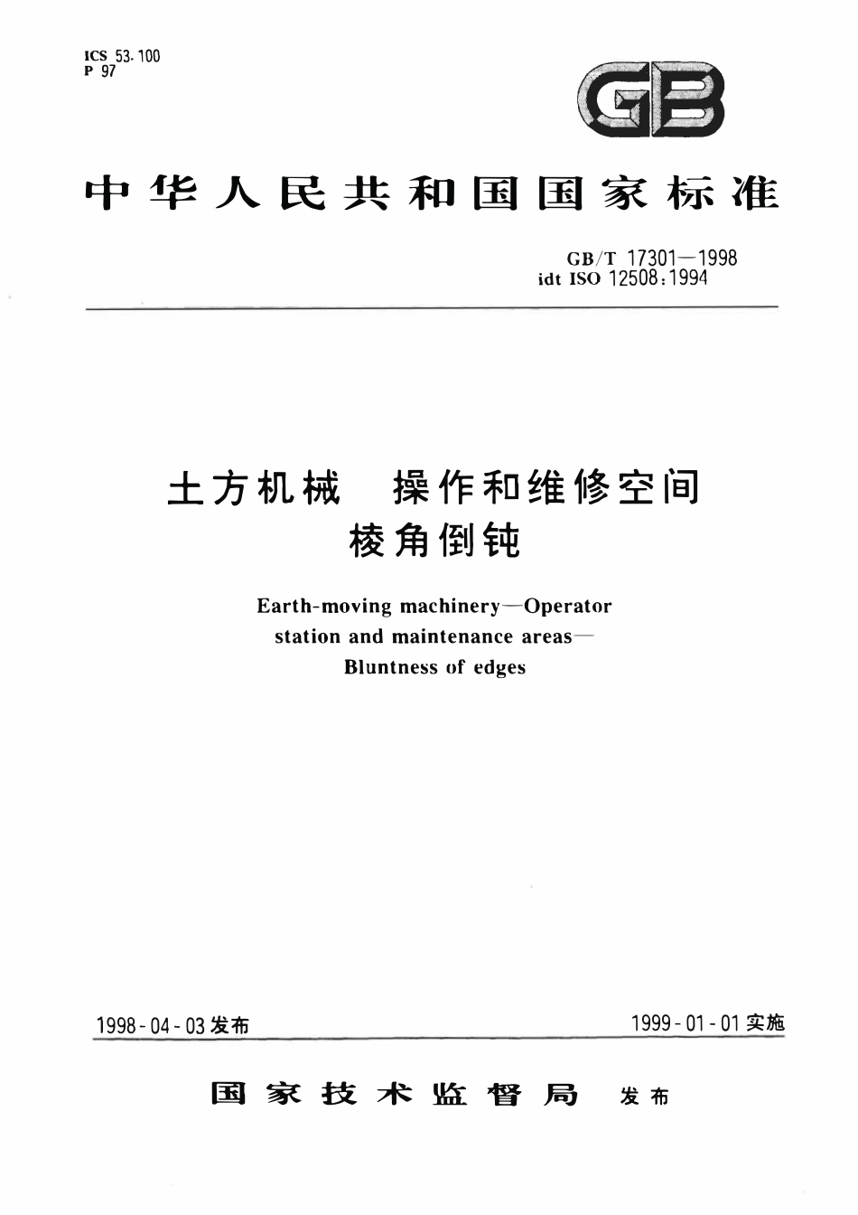 GBT 17301-1998 土方机械 操作和维修空间棱角倒钝.pdf_第1页