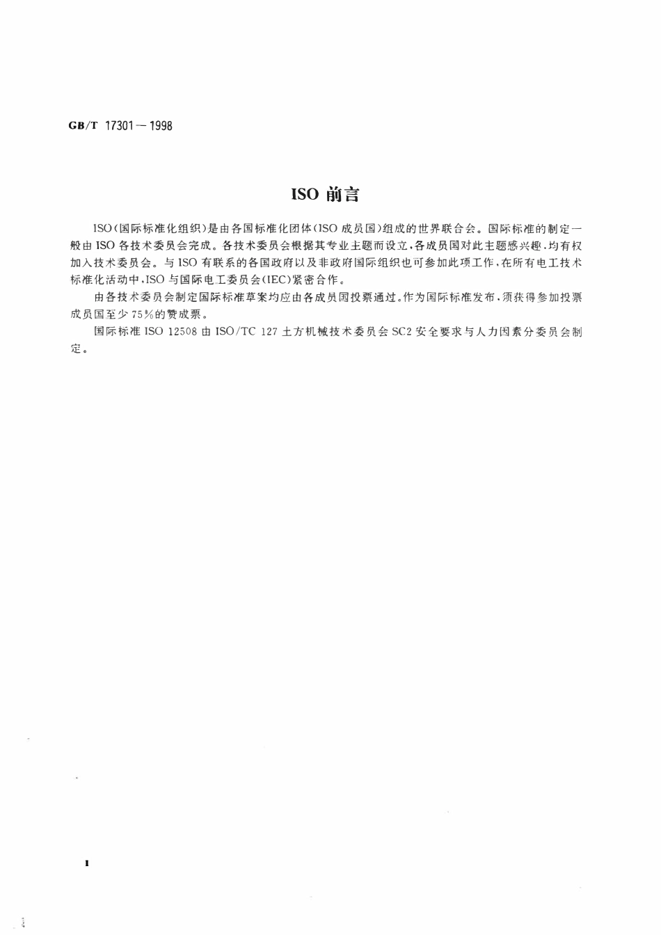 GBT 17301-1998 土方机械 操作和维修空间棱角倒钝.pdf_第3页