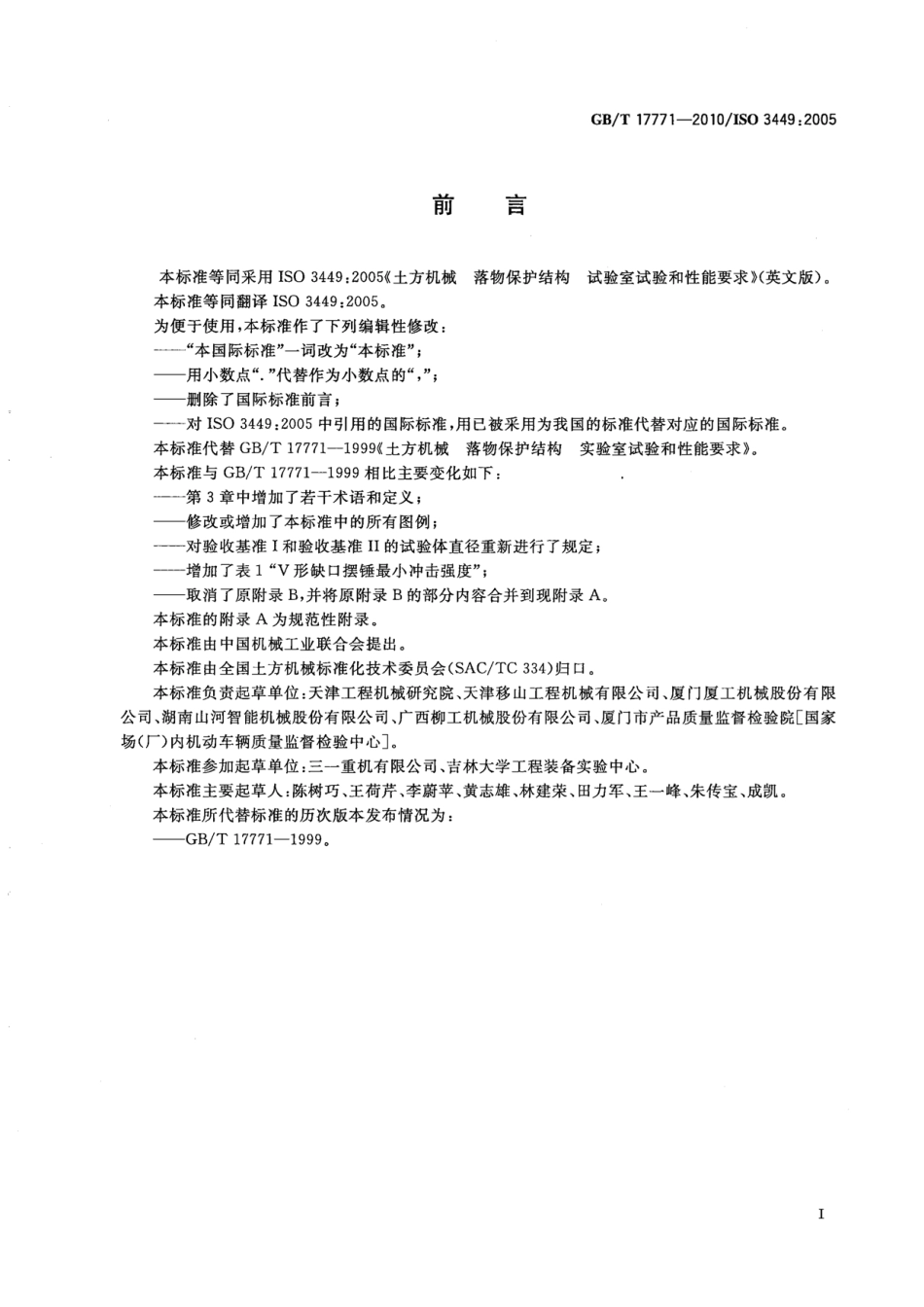 GBT 17771-2010 土方机械 落物保护结构 试验室试验和性能要求.pdf_第3页