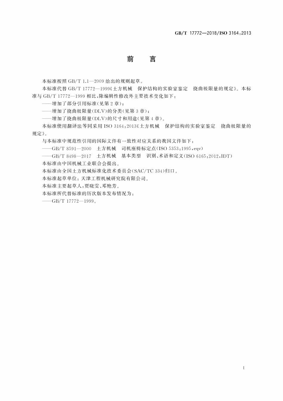 GBT 17772-2018 土方机械 保护结构的实验室鉴定 挠曲极限量的规定.pdf_第2页