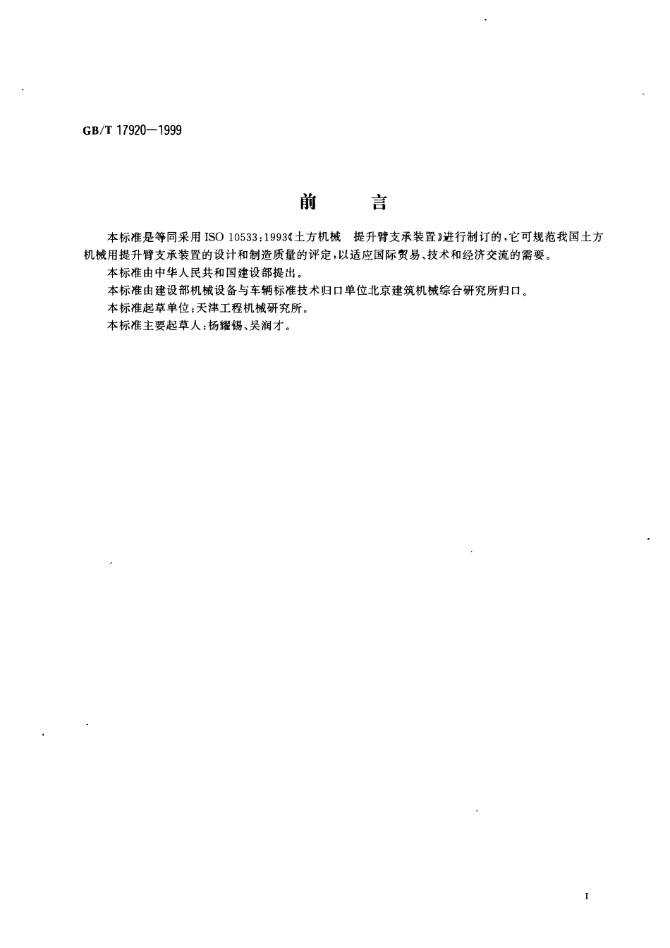 GBT 17920-1999 土方机械 提升臂支承装置.pdf_第2页