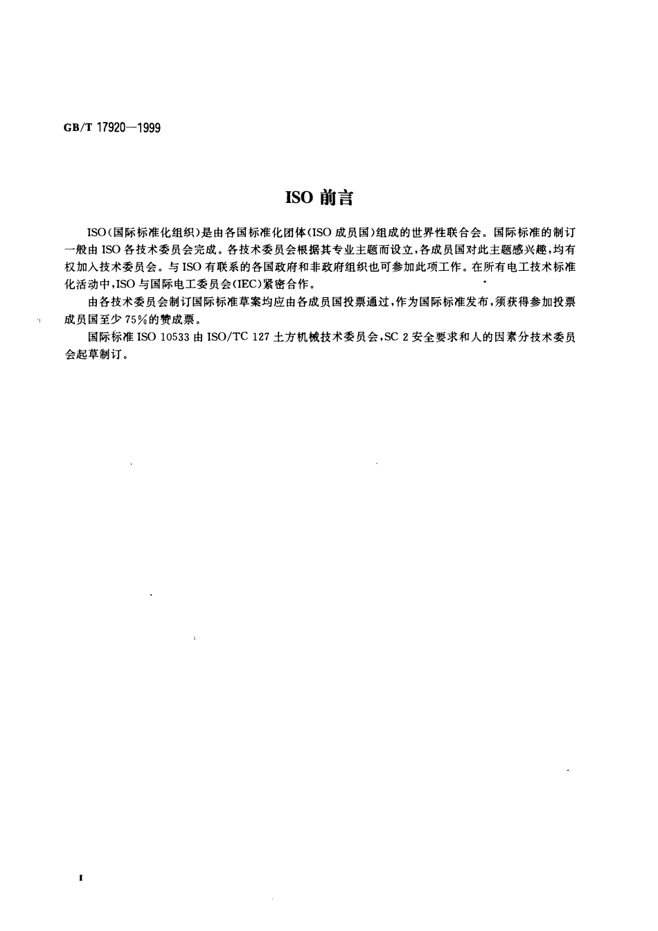 GBT 17920-1999 土方机械 提升臂支承装置.pdf_第3页