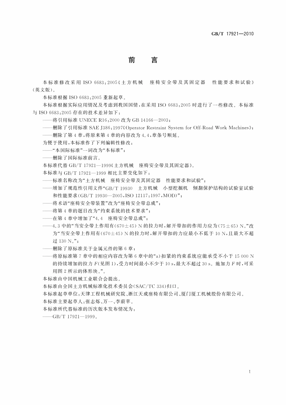 GBT 17921-2010 土方机械 座椅安全带及其固定器 性能要求和试验.pdf_第2页