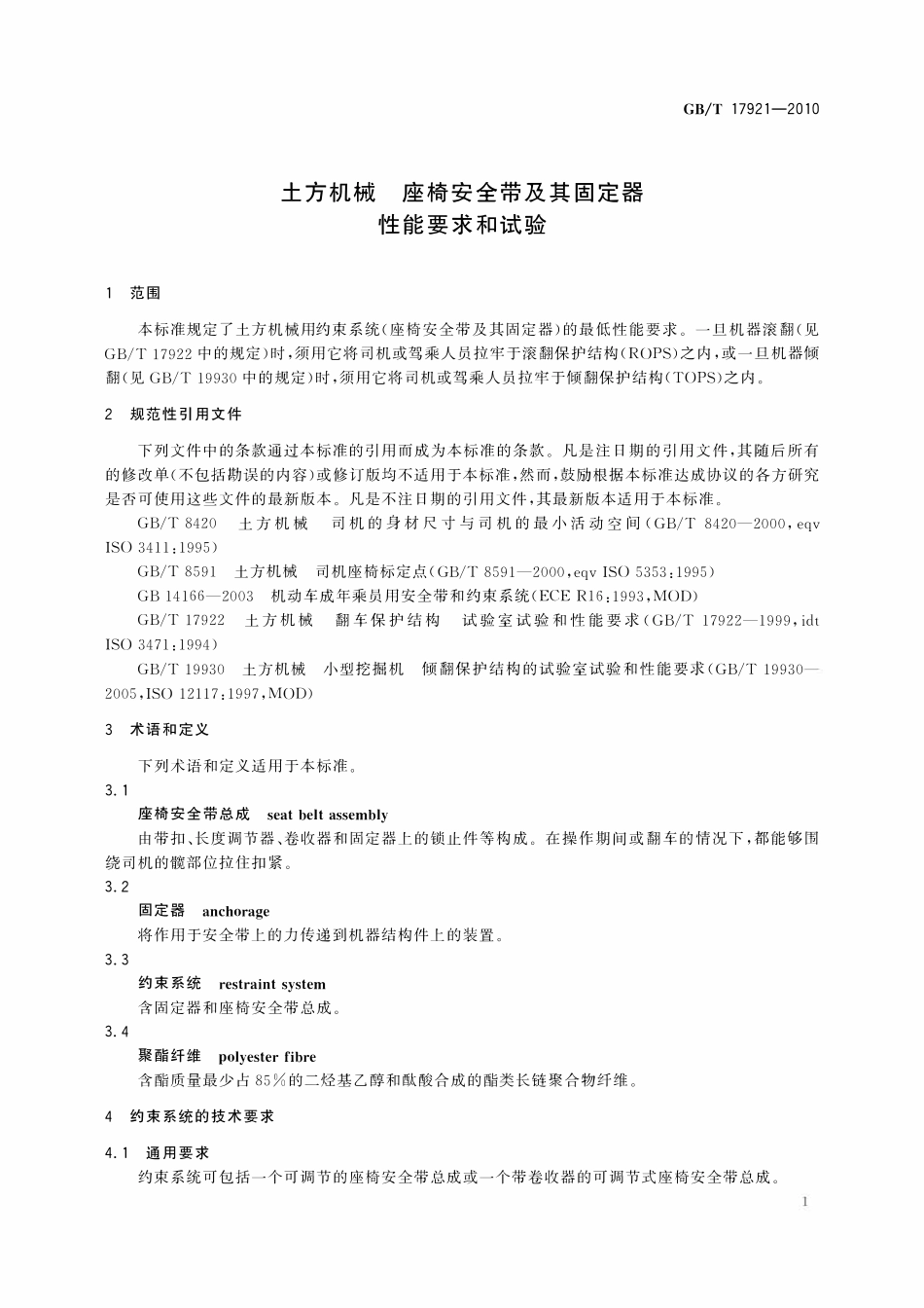 GBT 17921-2010 土方机械 座椅安全带及其固定器 性能要求和试验.pdf_第3页