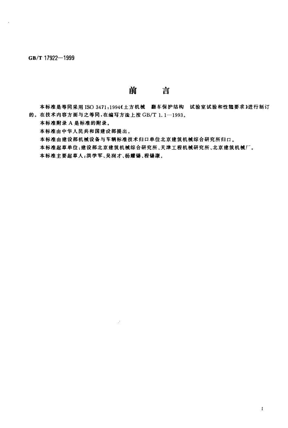 GBT 17922-1999 土方机械 翻车保护结构试验室试验和性能要求.pdf_第2页