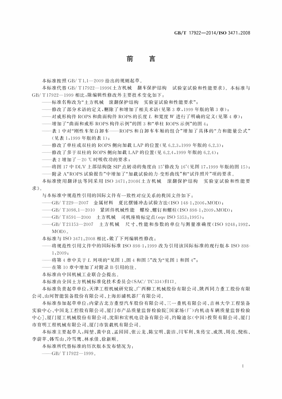 GBT 17922-2014 土方机械 滚翻保护结构 实验室试验和性能要求.pdf_第3页