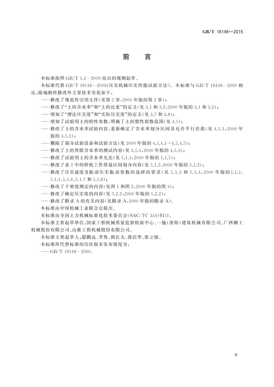GBT 18148-2015 土方机械 压实机械压实性能试验方法.pdf_第3页