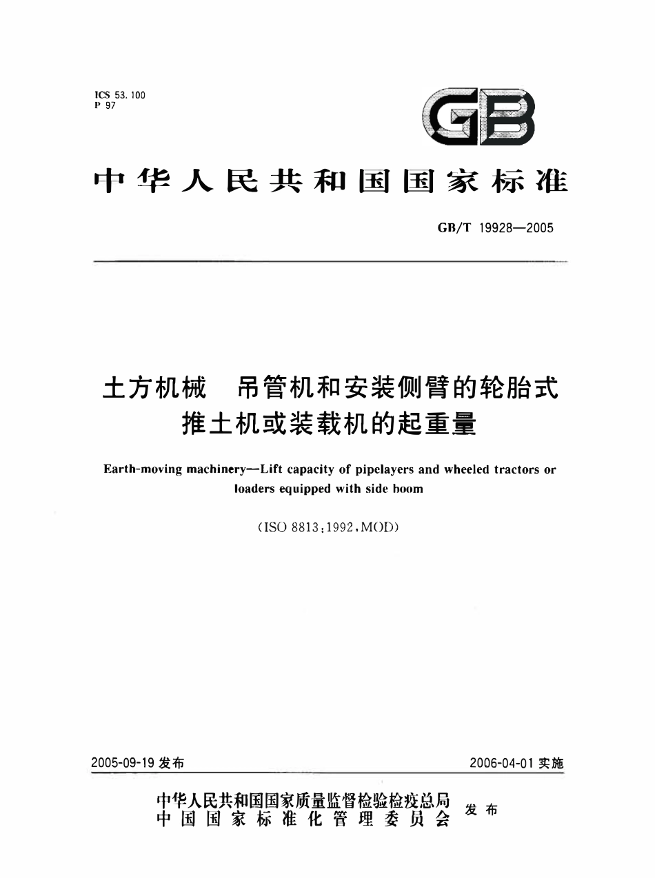 GBT 19928-2005 土方机械 吊管机和安装侧臂的轮胎式推土机或装载机的起重量.pdf_第1页