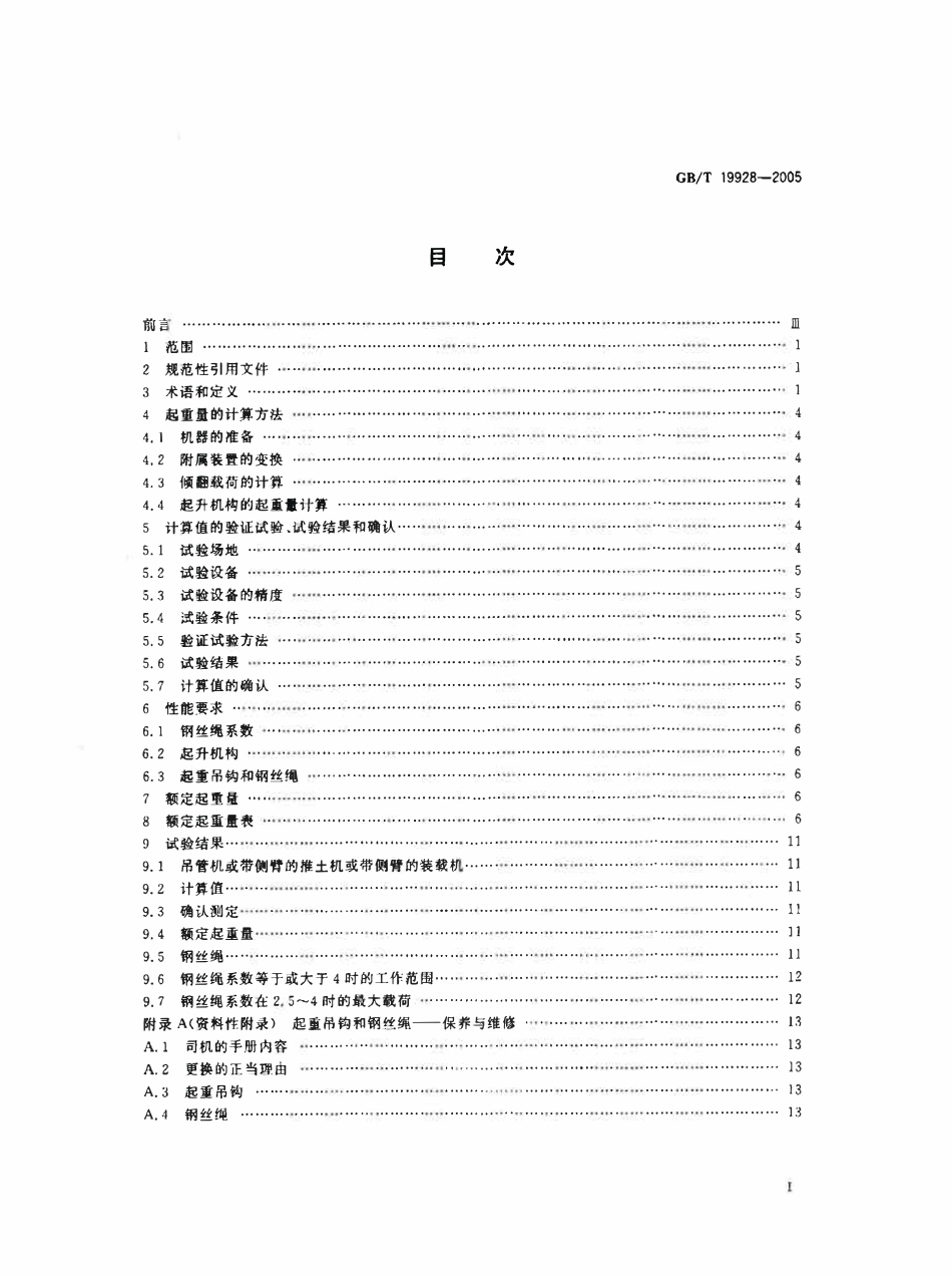 GBT 19928-2005 土方机械 吊管机和安装侧臂的轮胎式推土机或装载机的起重量.pdf_第2页