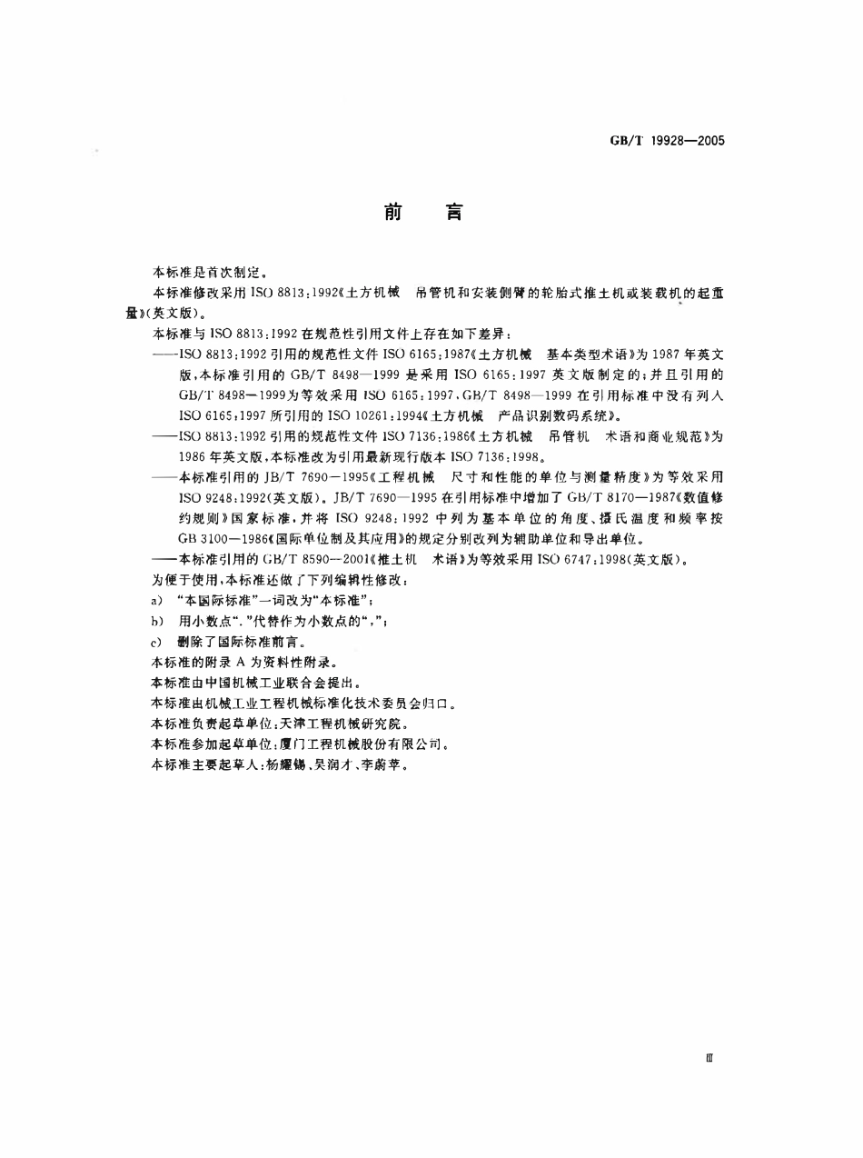 GBT 19928-2005 土方机械 吊管机和安装侧臂的轮胎式推土机或装载机的起重量.pdf_第3页