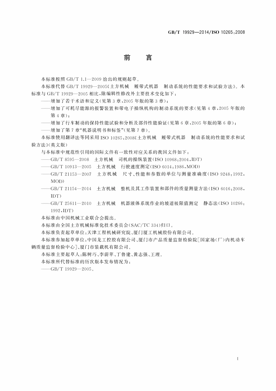 GBT 19929-2014 土方机械 履带式机器 制动系统的性能要求和试验方法.pdf_第2页