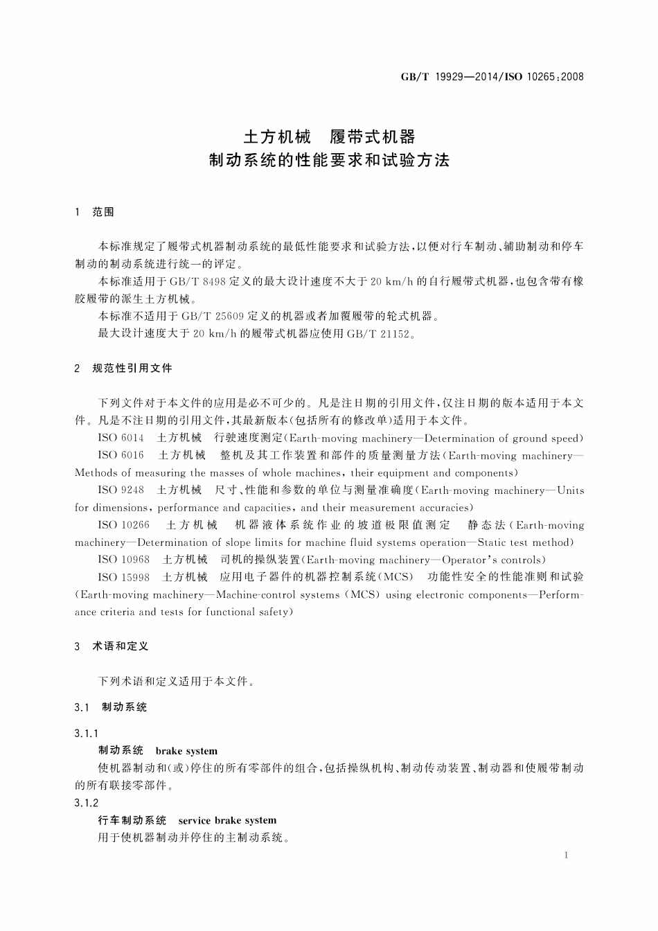 GBT 19929-2014 土方机械 履带式机器 制动系统的性能要求和试验方法.pdf_第3页