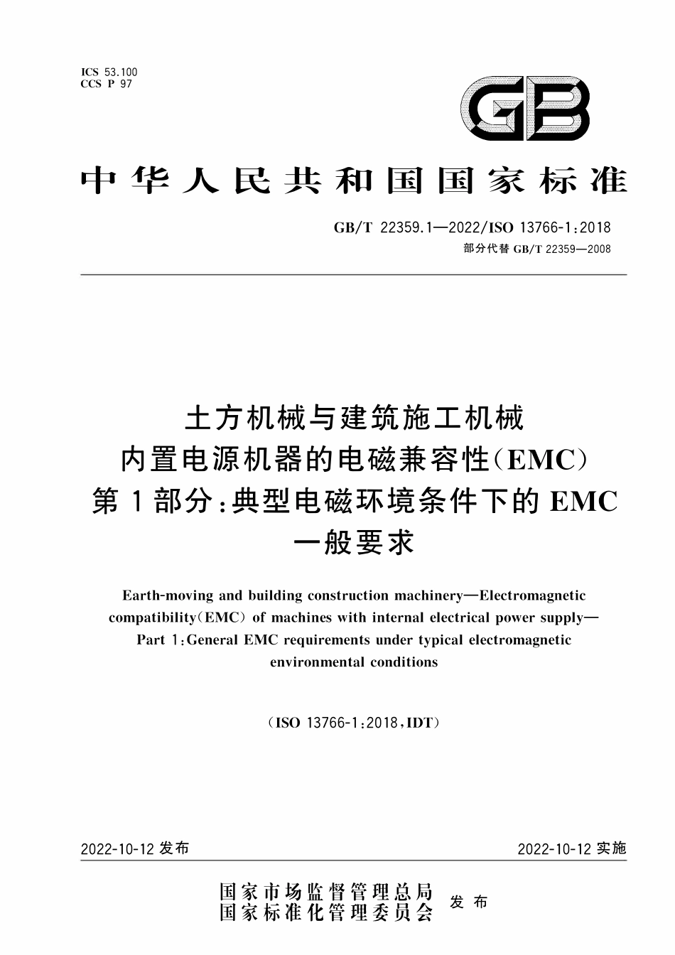 GBT 22359.1-2022 土方机械与建筑施工机械 内置电源机器的电磁兼容性(EMC) 第1部分.pdf_第1页