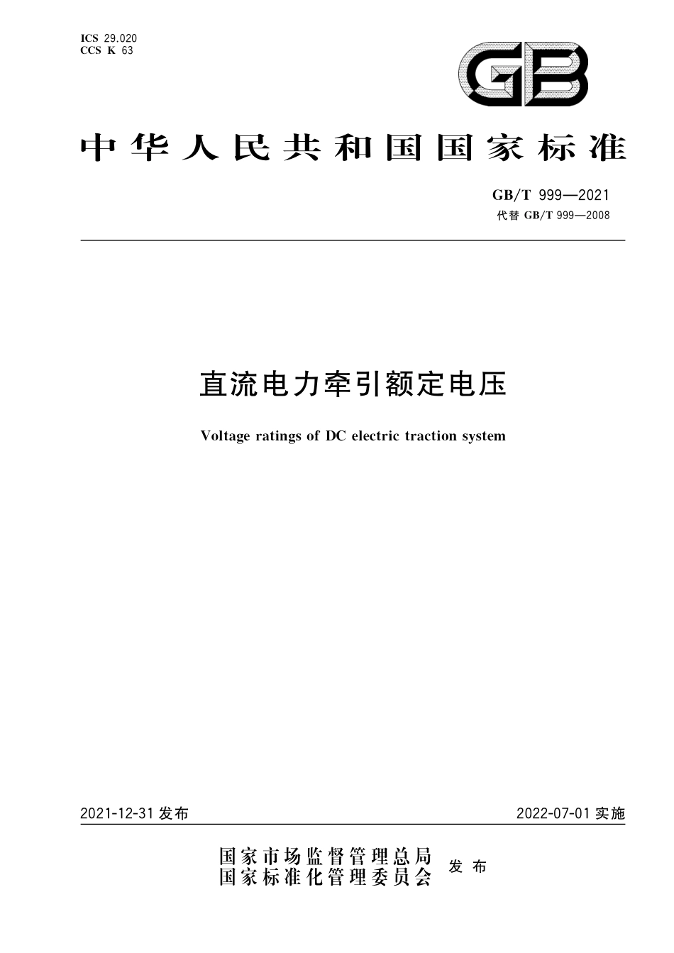 GBT999-2021 直流电力牵引额定电压.pdf_第1页