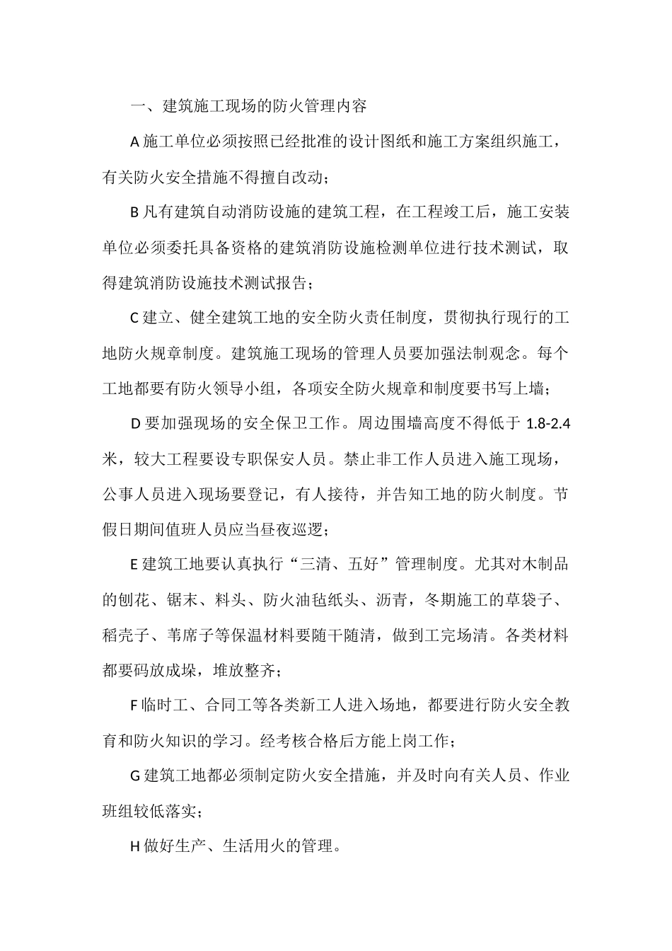 施工现场消防安全操作规程.docx_第1页