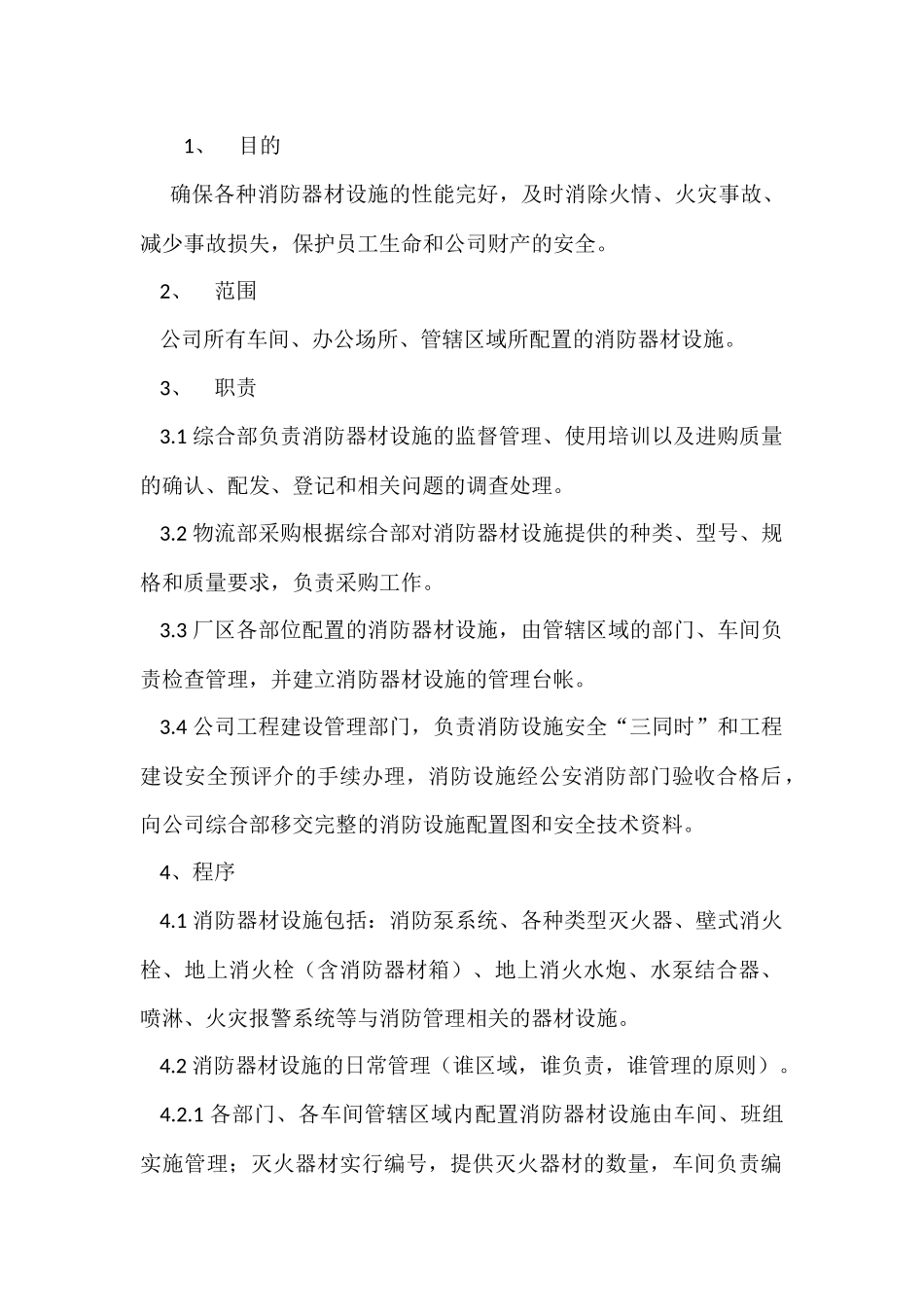 某公司消防器材设施管理规定.docx_第1页