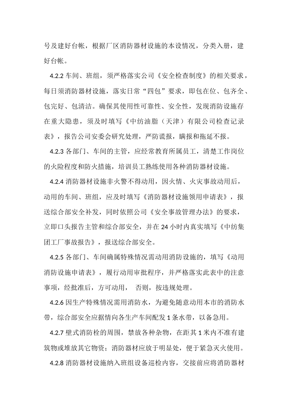 某公司消防器材设施管理规定.docx_第2页