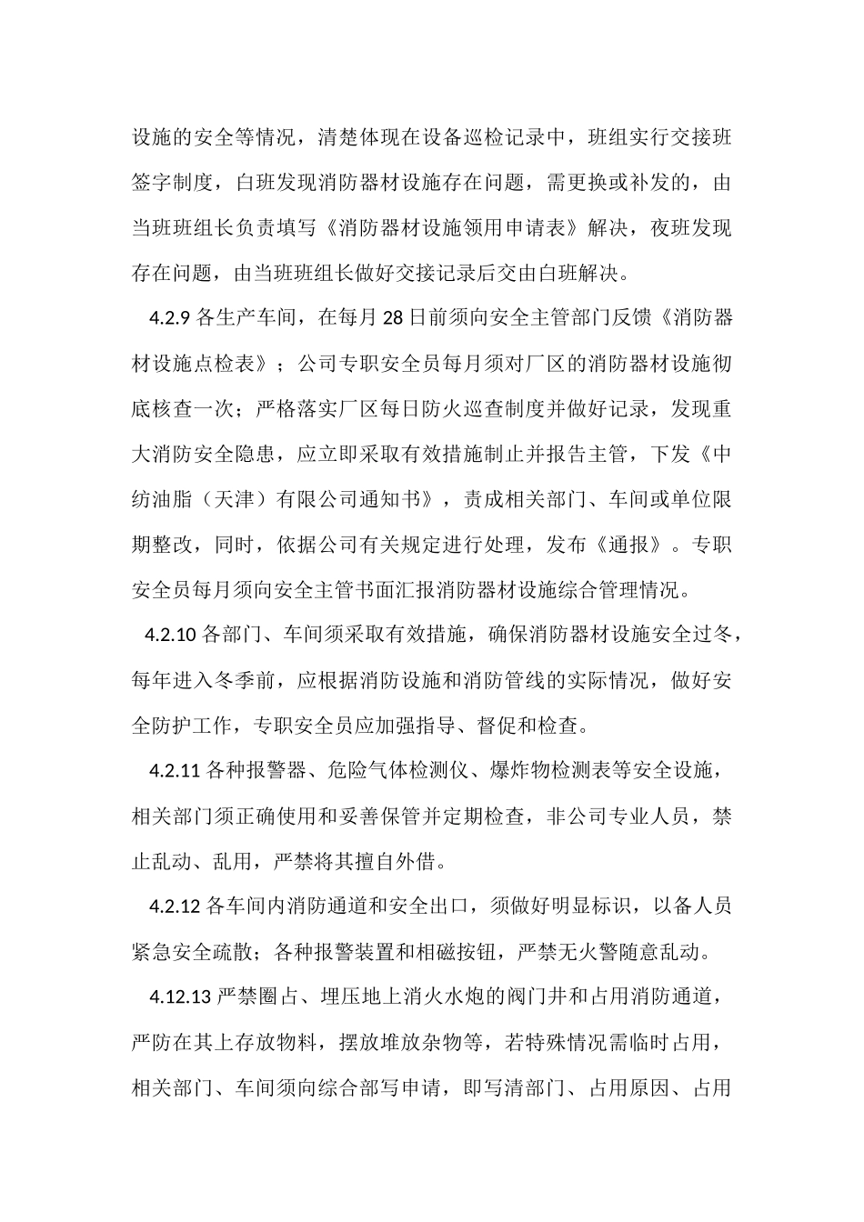 某公司消防器材设施管理规定.docx_第3页