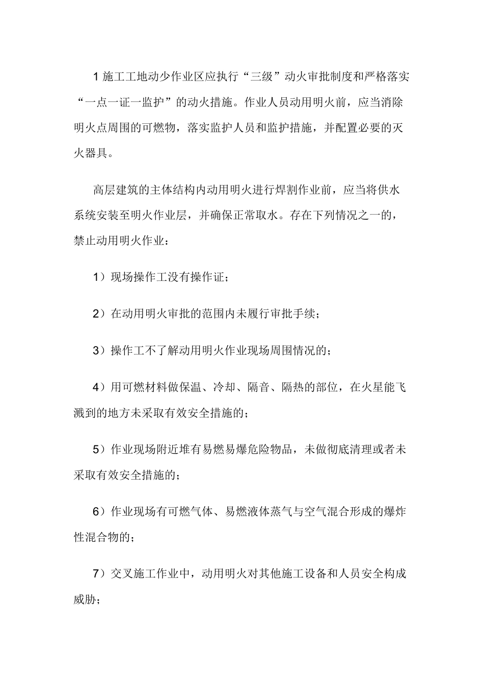施工作业区防火安全.docx_第1页