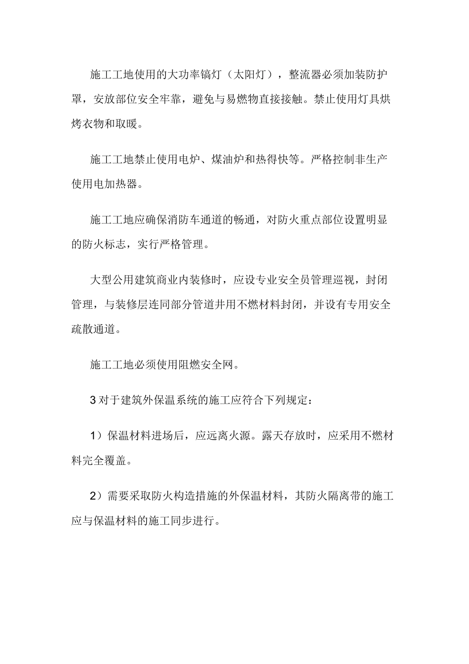 施工作业区防火安全.docx_第3页