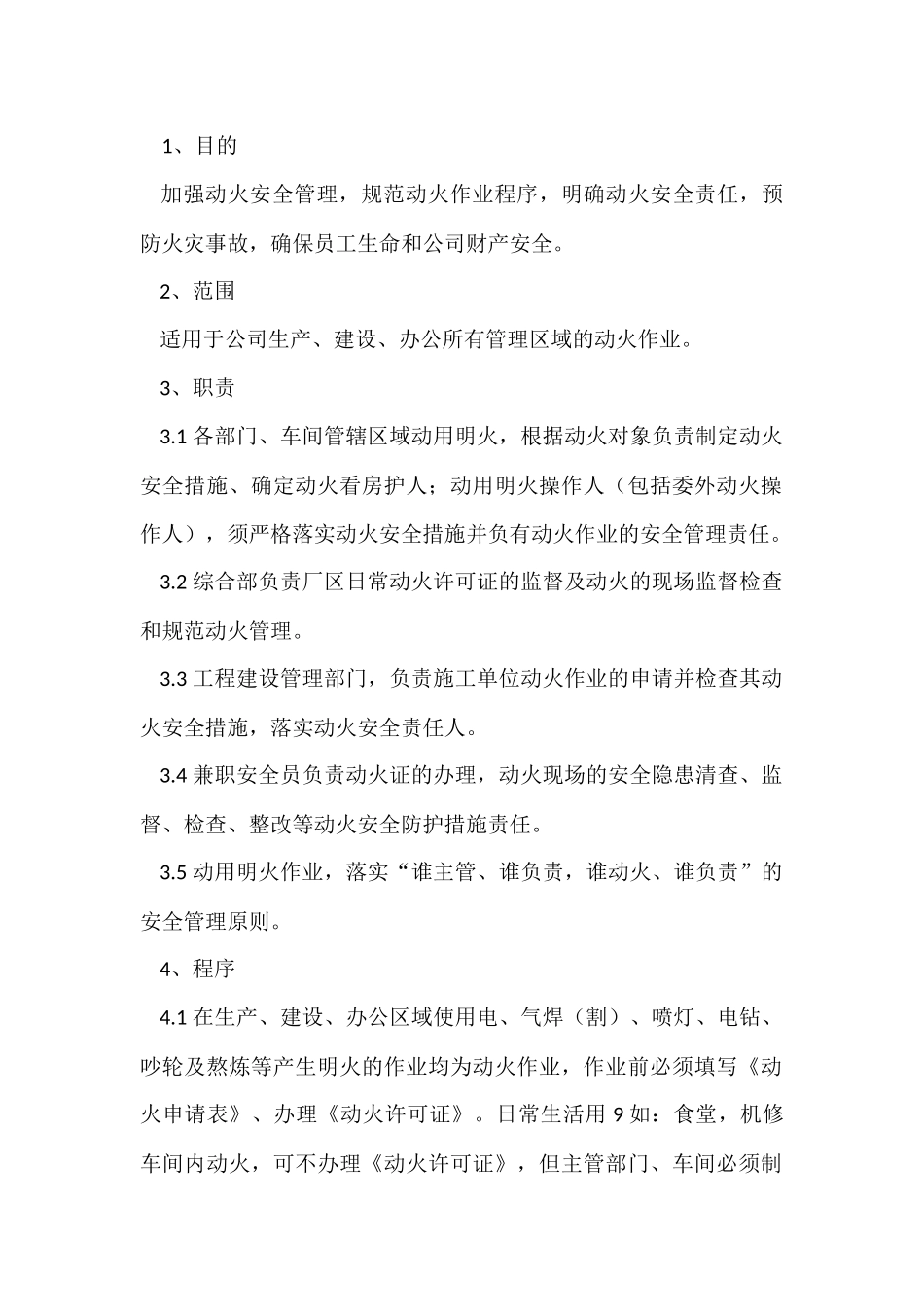 某公司动用明火管理规定.docx_第1页