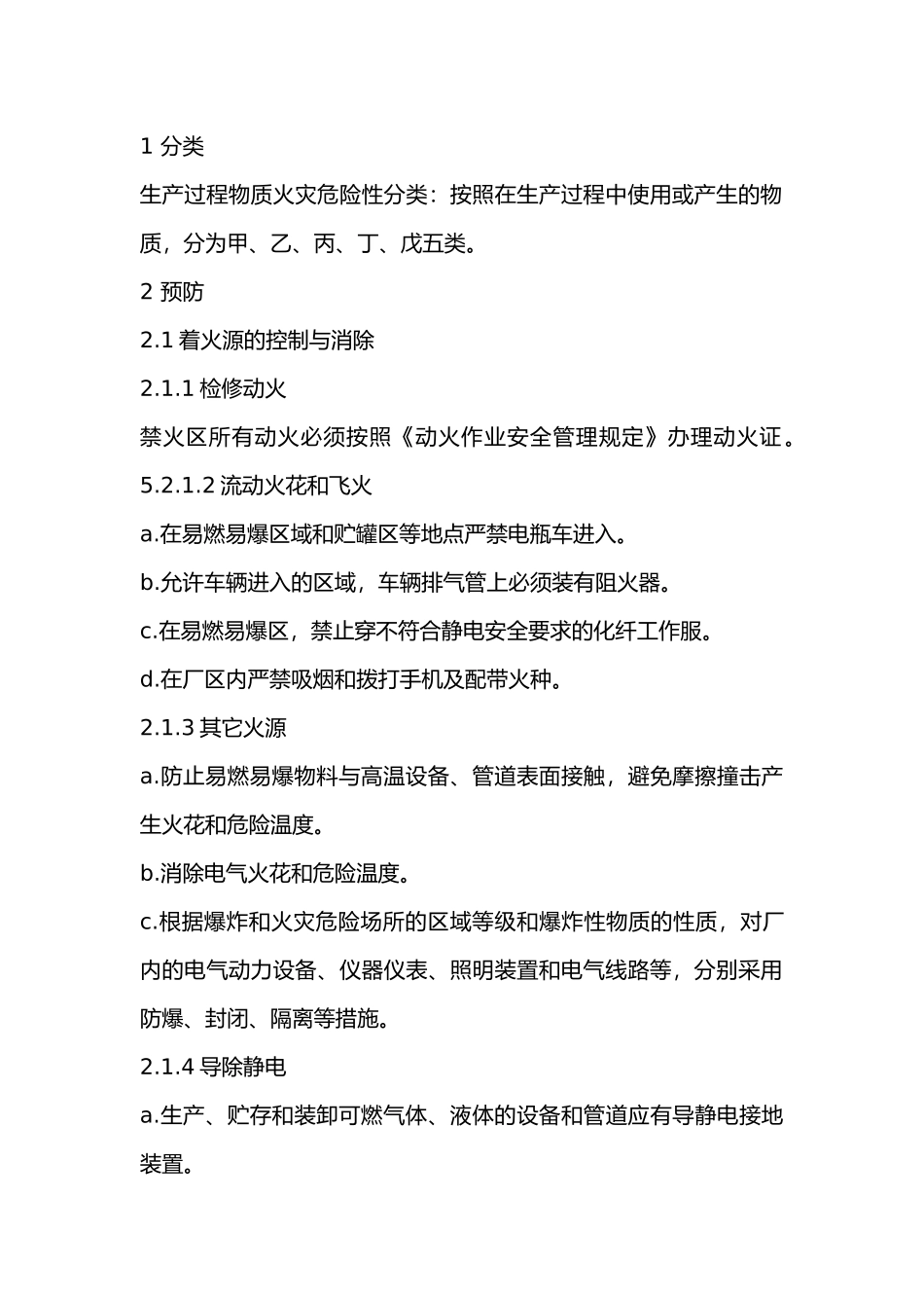 某公司防火防爆、禁火禁烟控制程序.docx_第1页