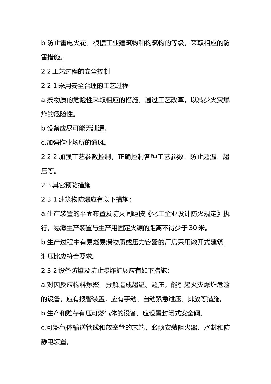 某公司防火防爆、禁火禁烟控制程序.docx_第2页