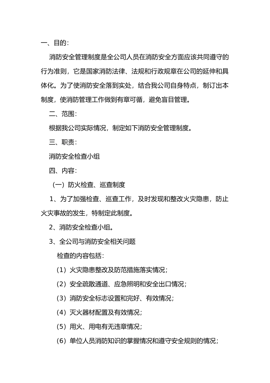 消防安全管理制度及操作规程.docx_第1页
