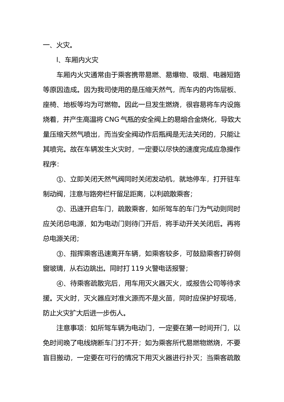 驾驶员处置车辆火灾操作规程.docx_第1页