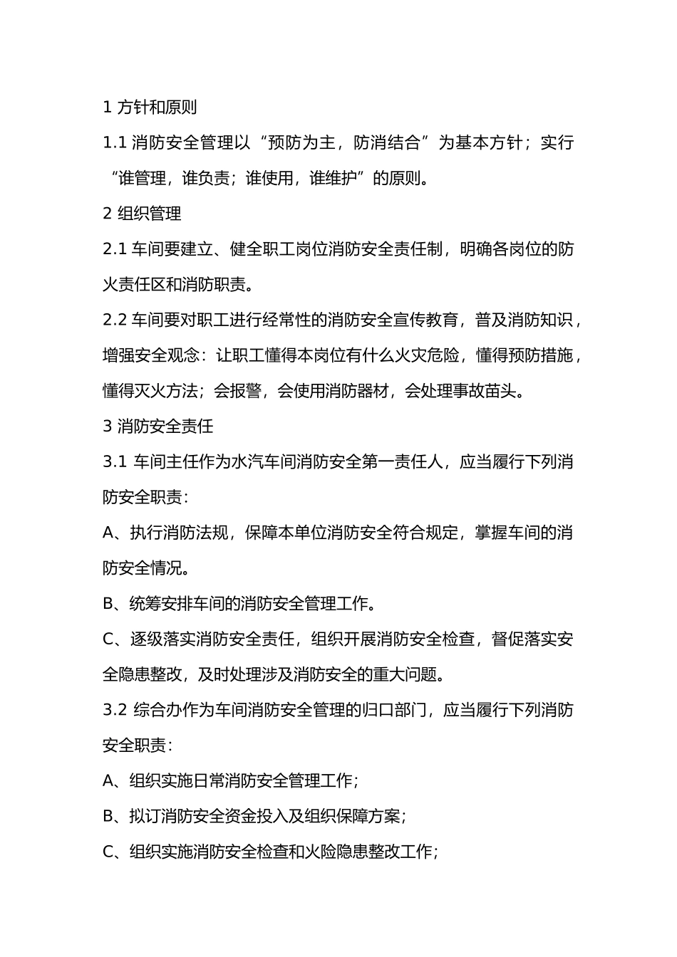 某公司水汽车间消防管理制度.docx_第1页