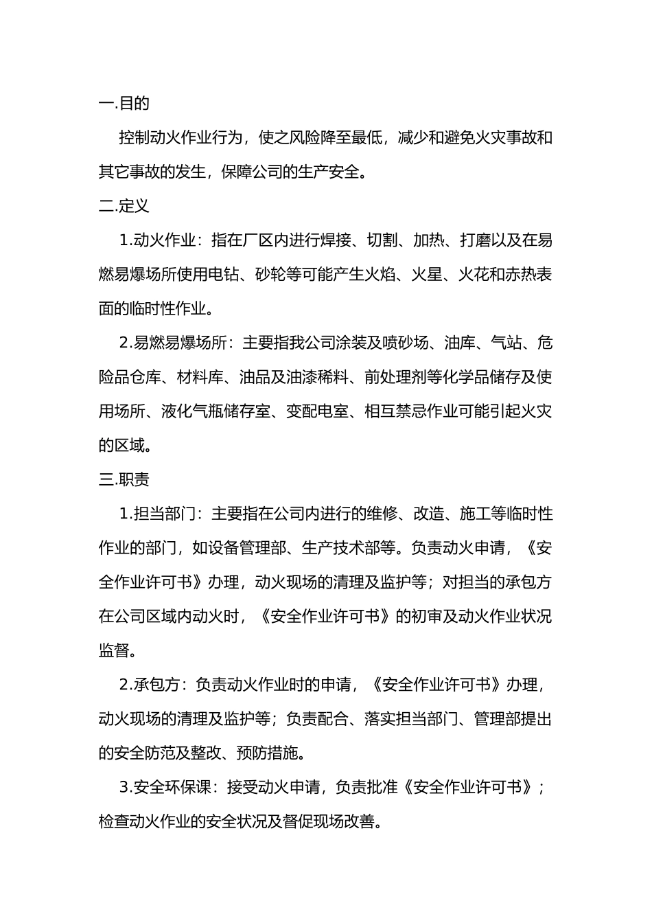 某厂动火作业安全操作规程.docx_第1页