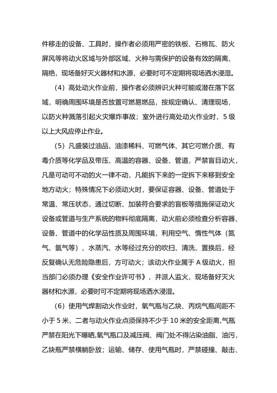 某厂动火作业安全操作规程.docx_第3页