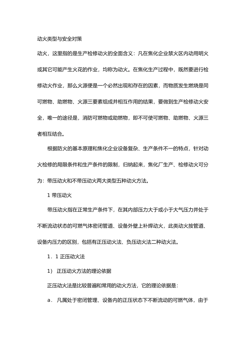 焦化厂生产、检修动火与安全.docx_第1页