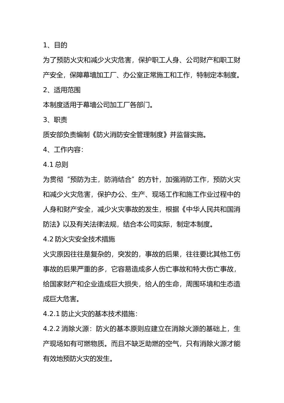 某公司防火消防安全管理制度.docx_第1页