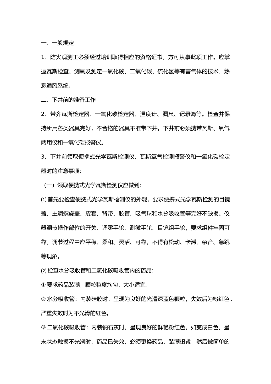 防火观测工技术操作规程.docx_第1页