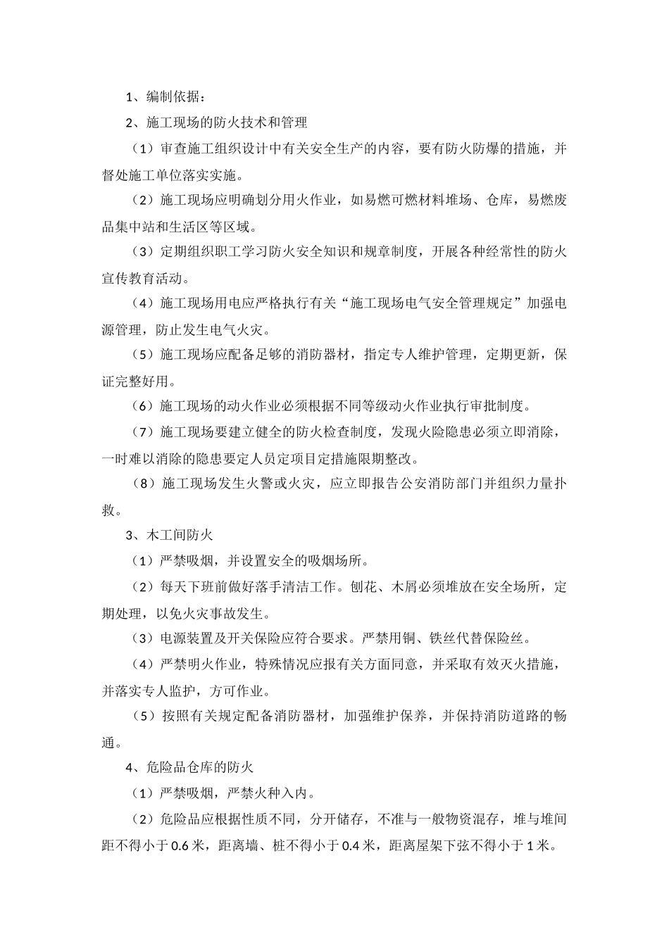 防火安全监理细则.docx_第1页