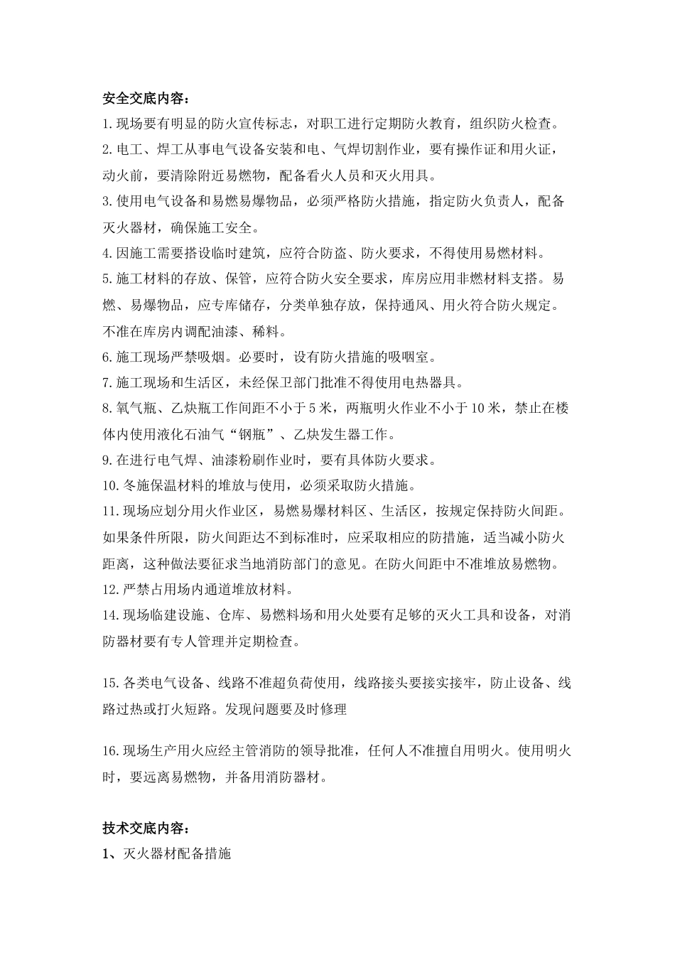 现场防火安全技术交底表.docx_第1页