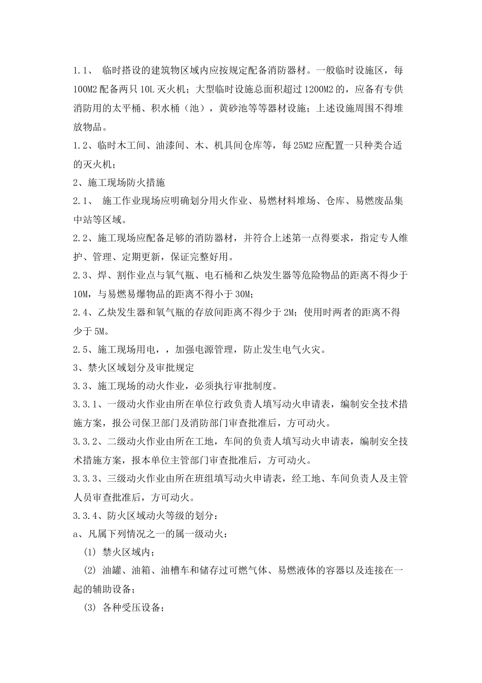 现场防火安全技术交底表.docx_第2页